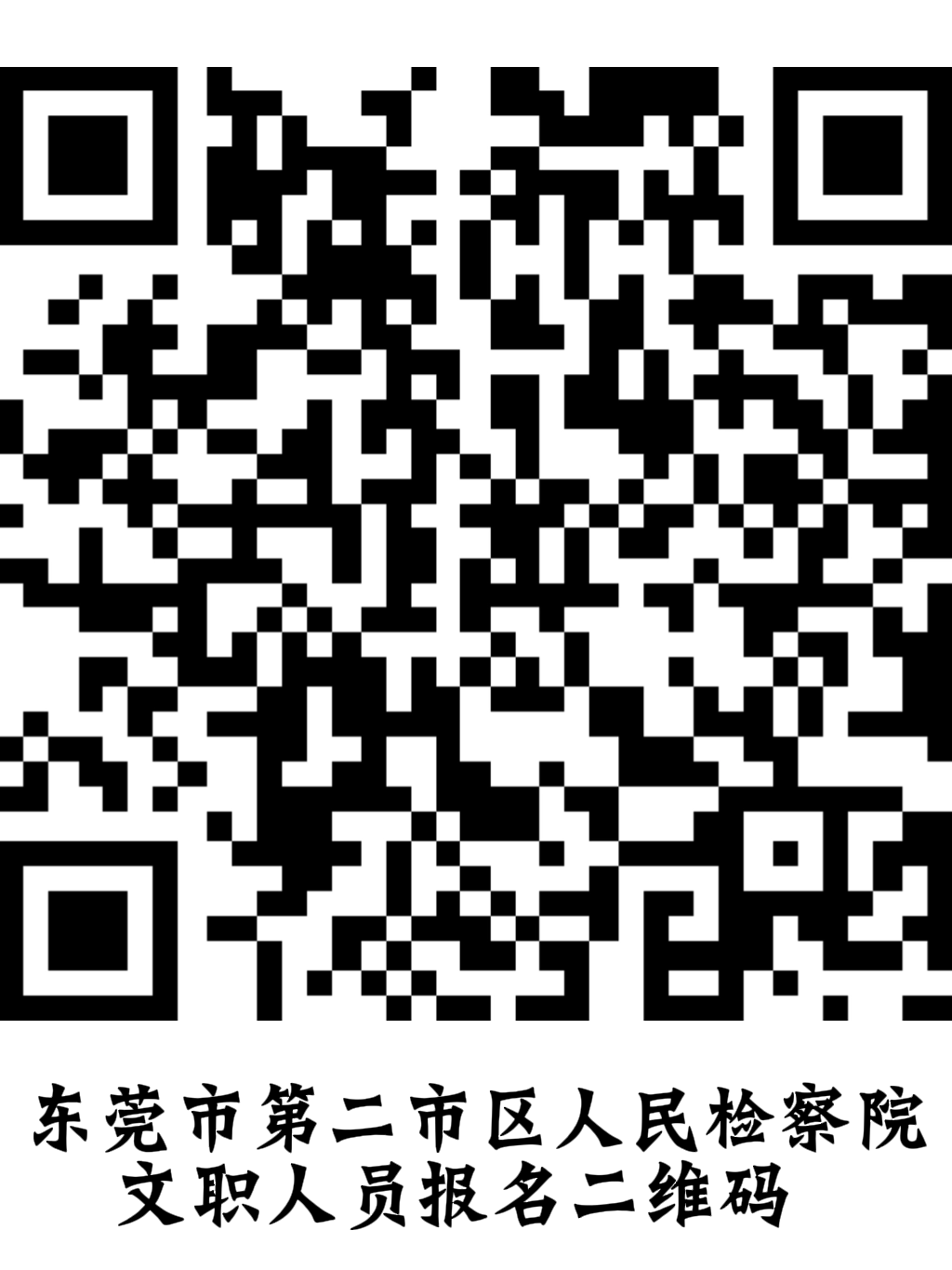 二维码1.png 东莞市第二市区人民检察院2026年聘用制文职人员招聘公告