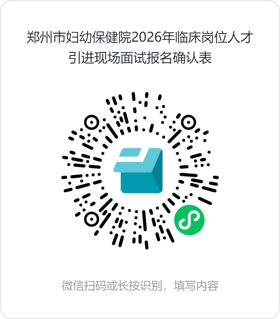 郑州市妇幼保健院2026年临床岗位人才引进现场面试报名确认表.png