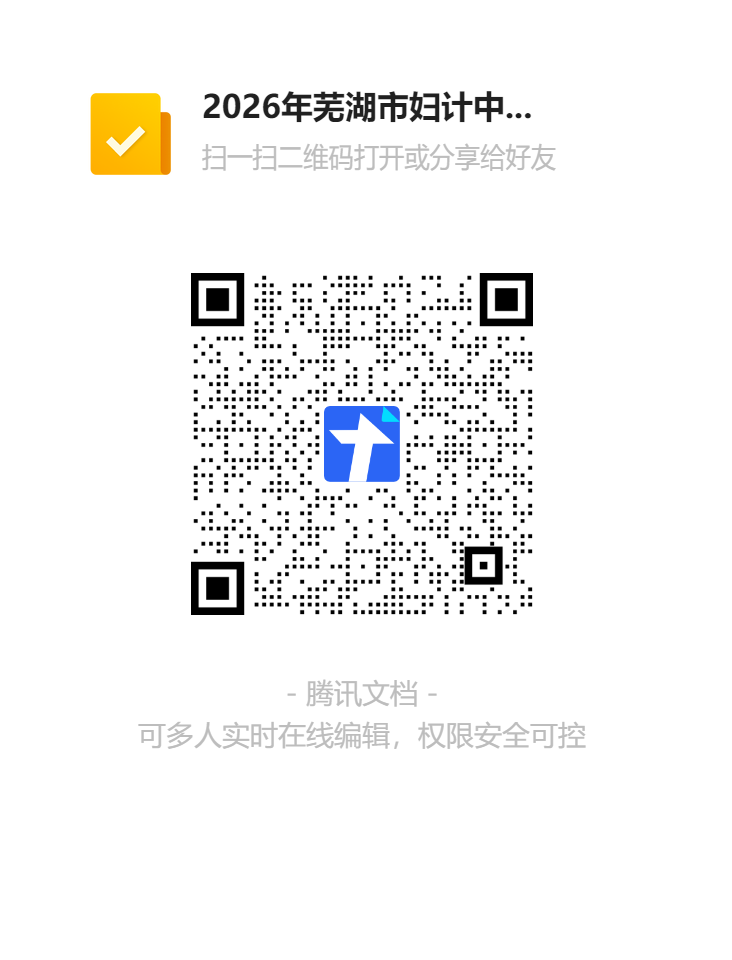 2026年芜湖市妇计中心(保健院)编内招聘报名二维码.png 2026年芜湖市妇计中心(保健院)编内招聘报名二维码.png