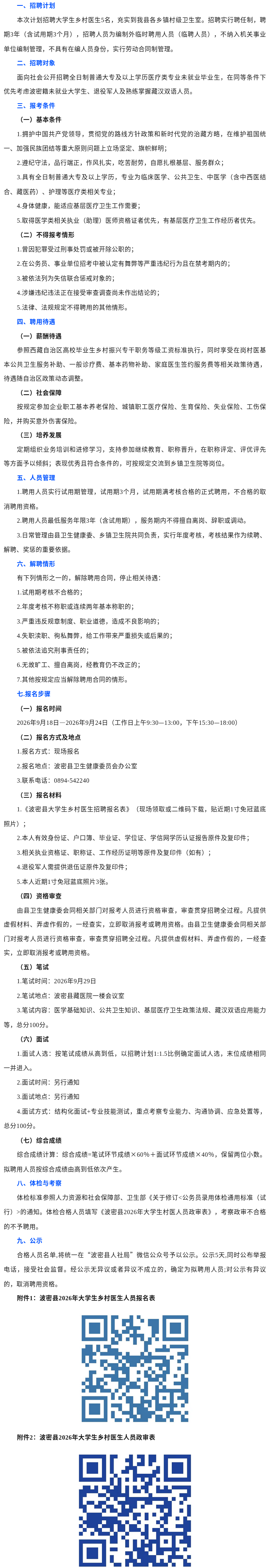 Screenshot 2026-09-20 at 12-03-54 波密县2026年第二批公开招聘大学生乡村医生公告.png