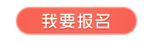 我要报名图片.png 我要报名图片.png