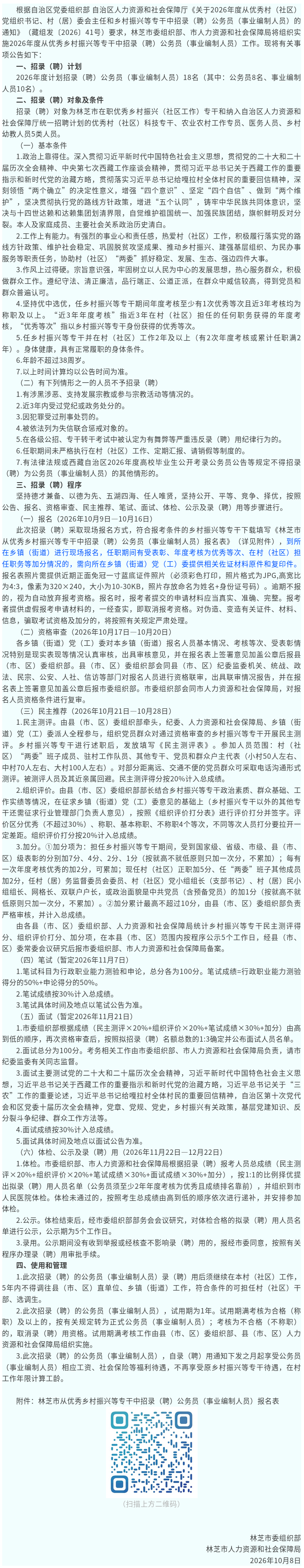 Screenshot 2026-10-08 at 12-55-09 林芝市关于2026年度从优秀乡村振兴等专干中招录（聘）公务员（<i class='enemy' style='color:red'>事业<i class='enemy' style='color:red'>编制</i></i>人员）的公告.png