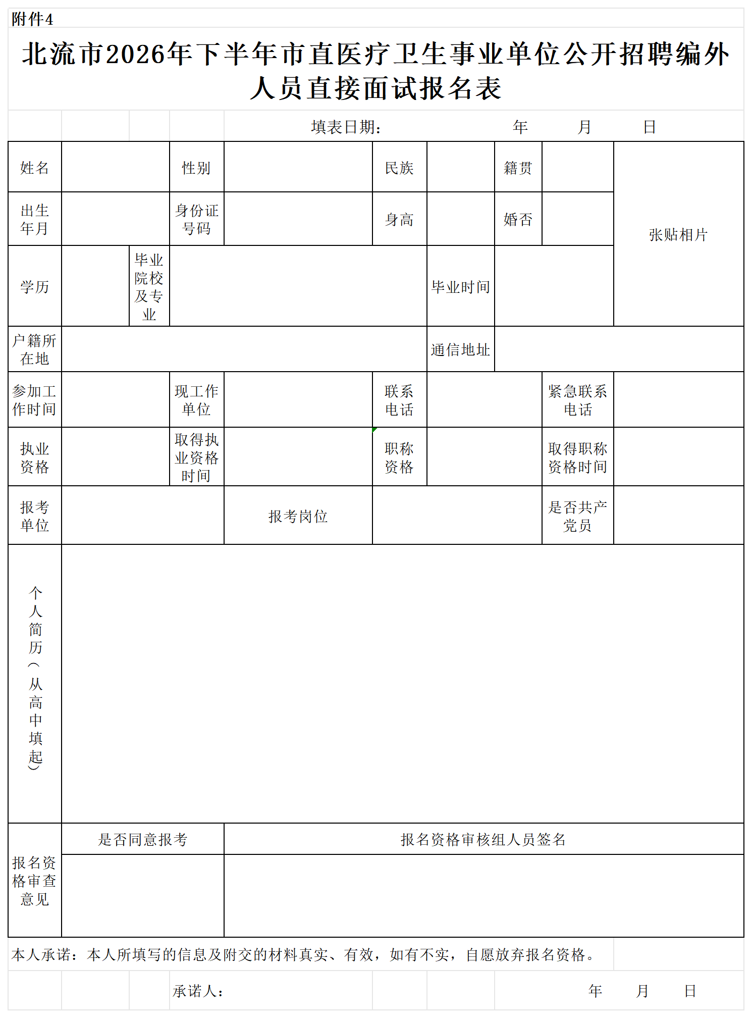 附件4:北流市2026年下半年市直医疗卫生事业单位公开招聘编外人员直接面试报名表_Sheet1.png