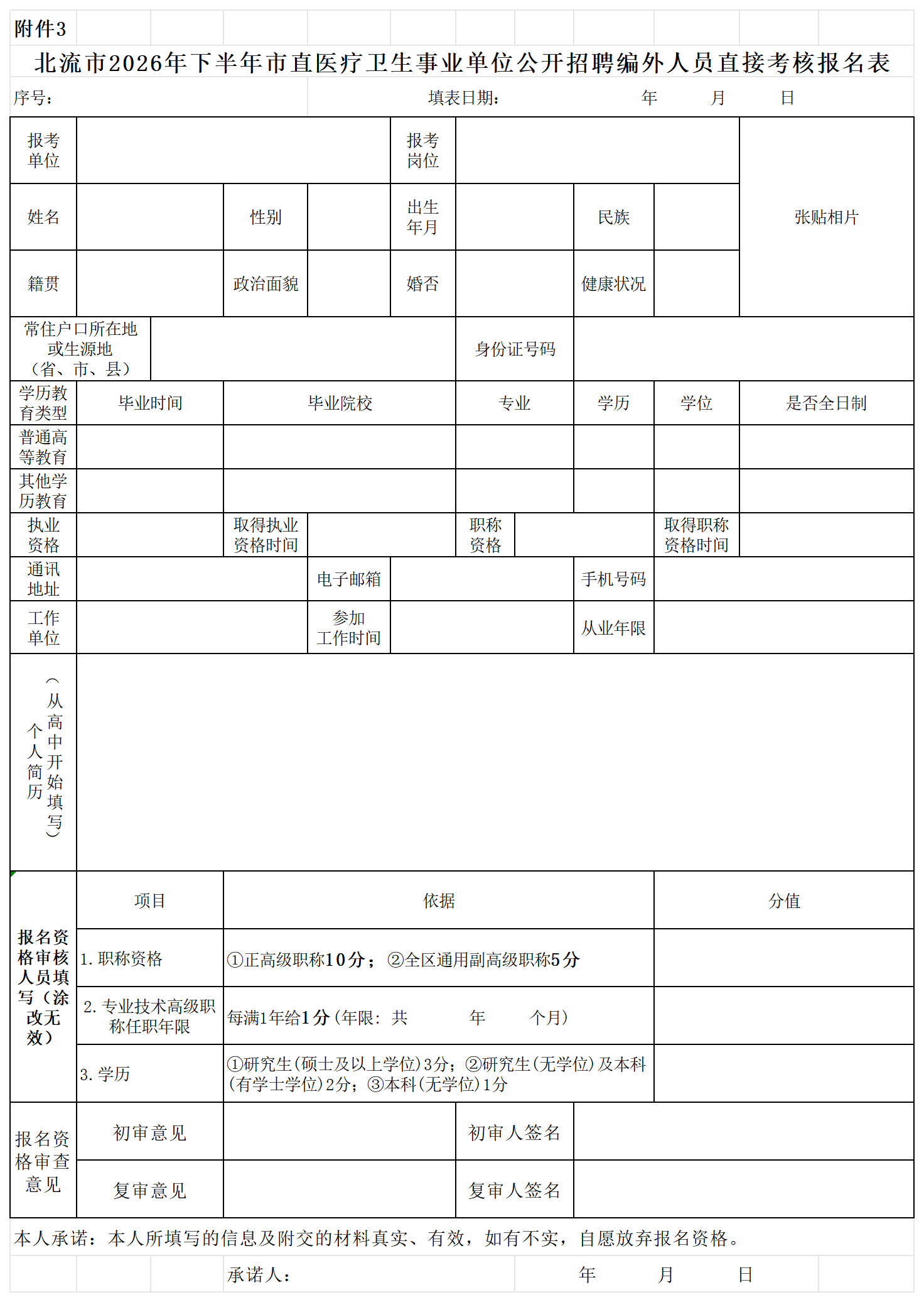 附件3:北流市2026年下半年市直医疗卫生事业单位公开招聘编外人员直接考核报名表_Sheet1.png