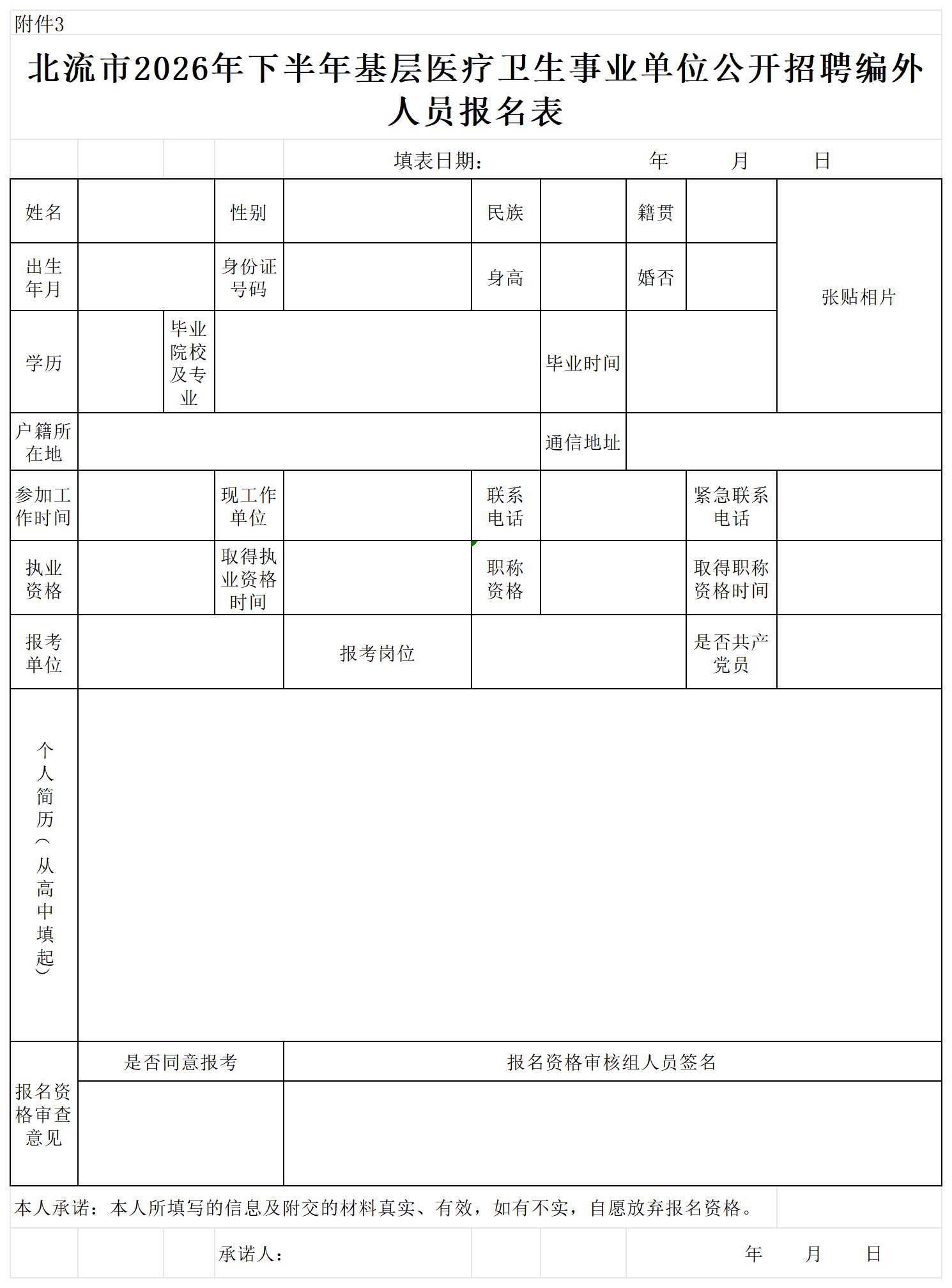 附件3:北流市2026年下半年基层医疗卫生事业单位公开招聘编外人员报名表_Sheet1.png