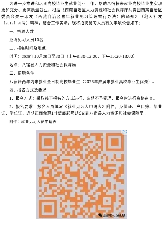Screenshot 2026-10-30 at 15-56-56 关于八宿县人力资源和社会保障局招聘10名见习生公告.png