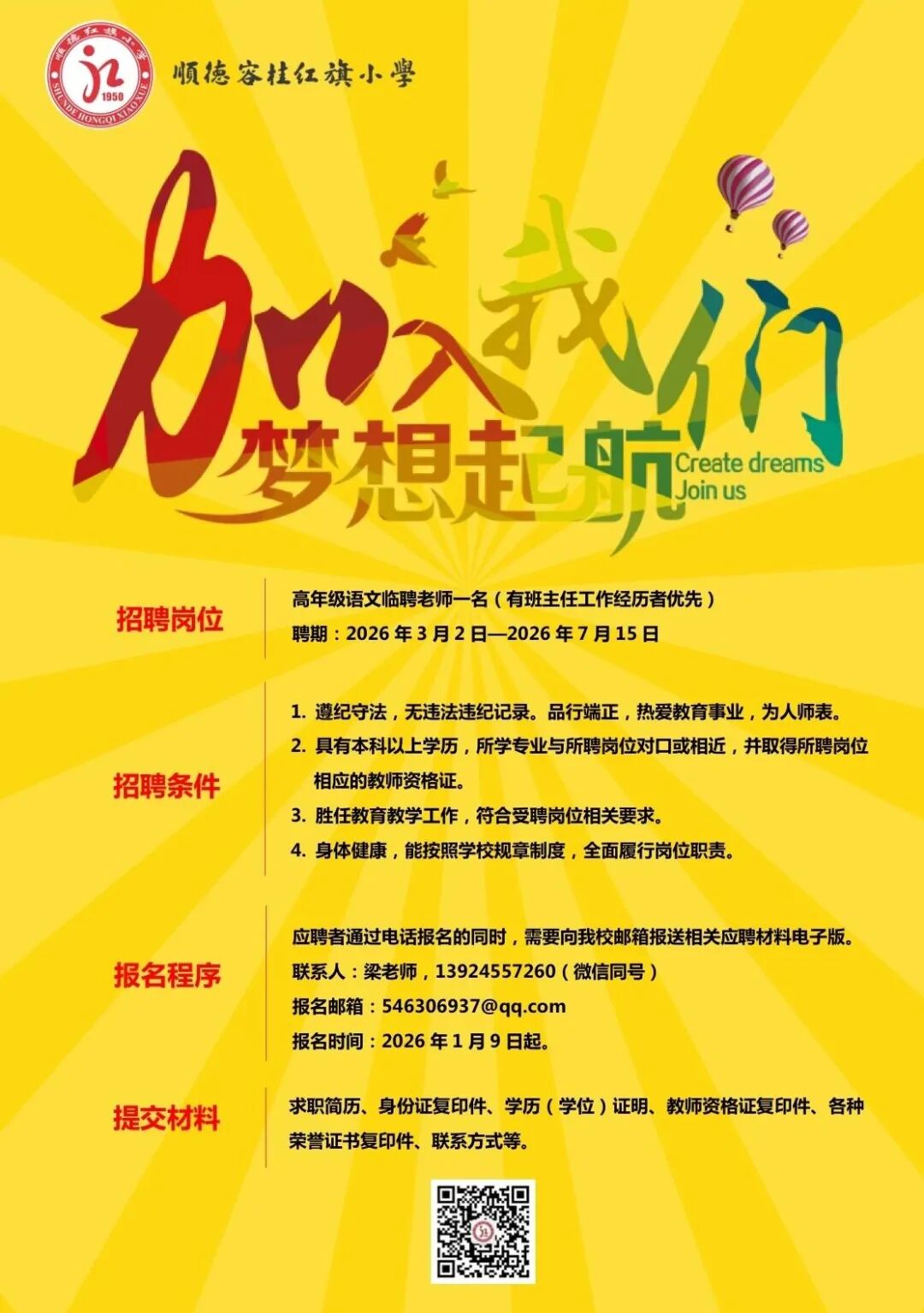 容桂红旗小学关于招聘高年级语文临聘老师的公告