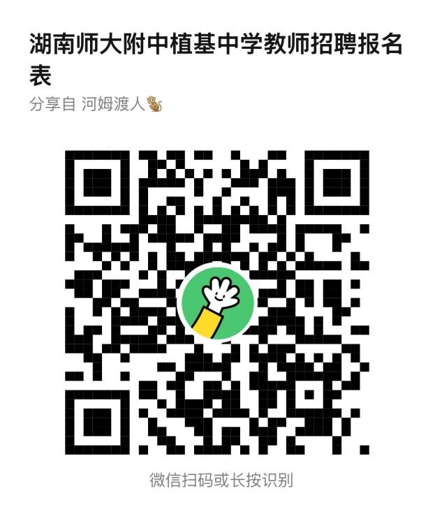 湖南师大附中植基中学招聘公告