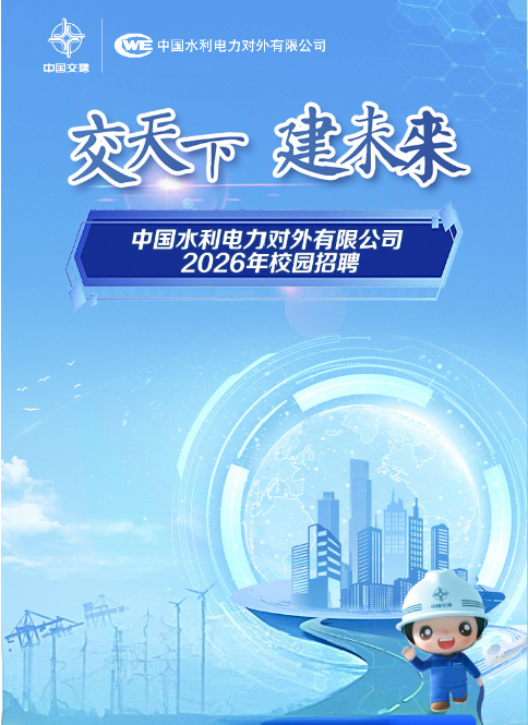 中国水利电力对外有限公司2026届校园招聘