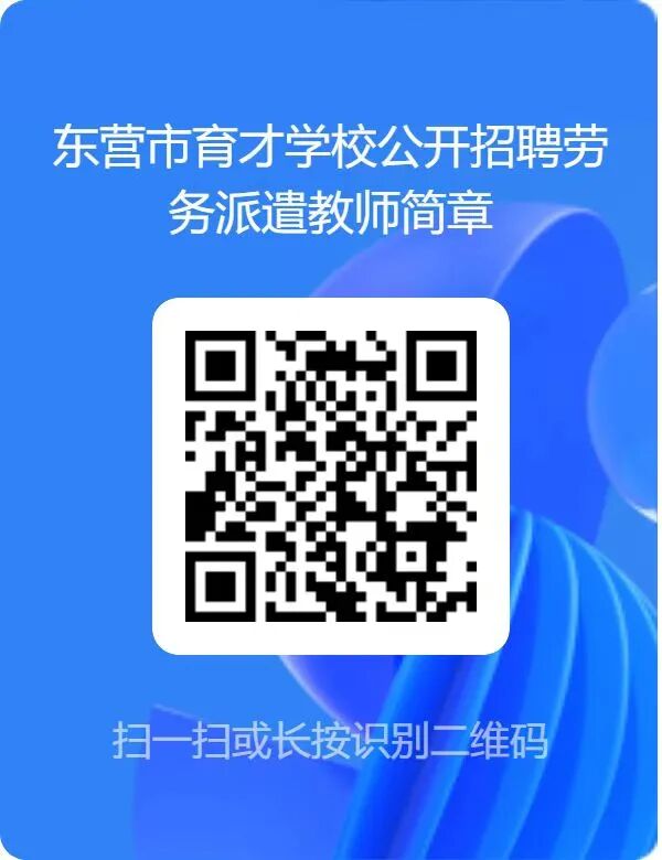 东营市育才学校公开招聘劳务派遣教师简章