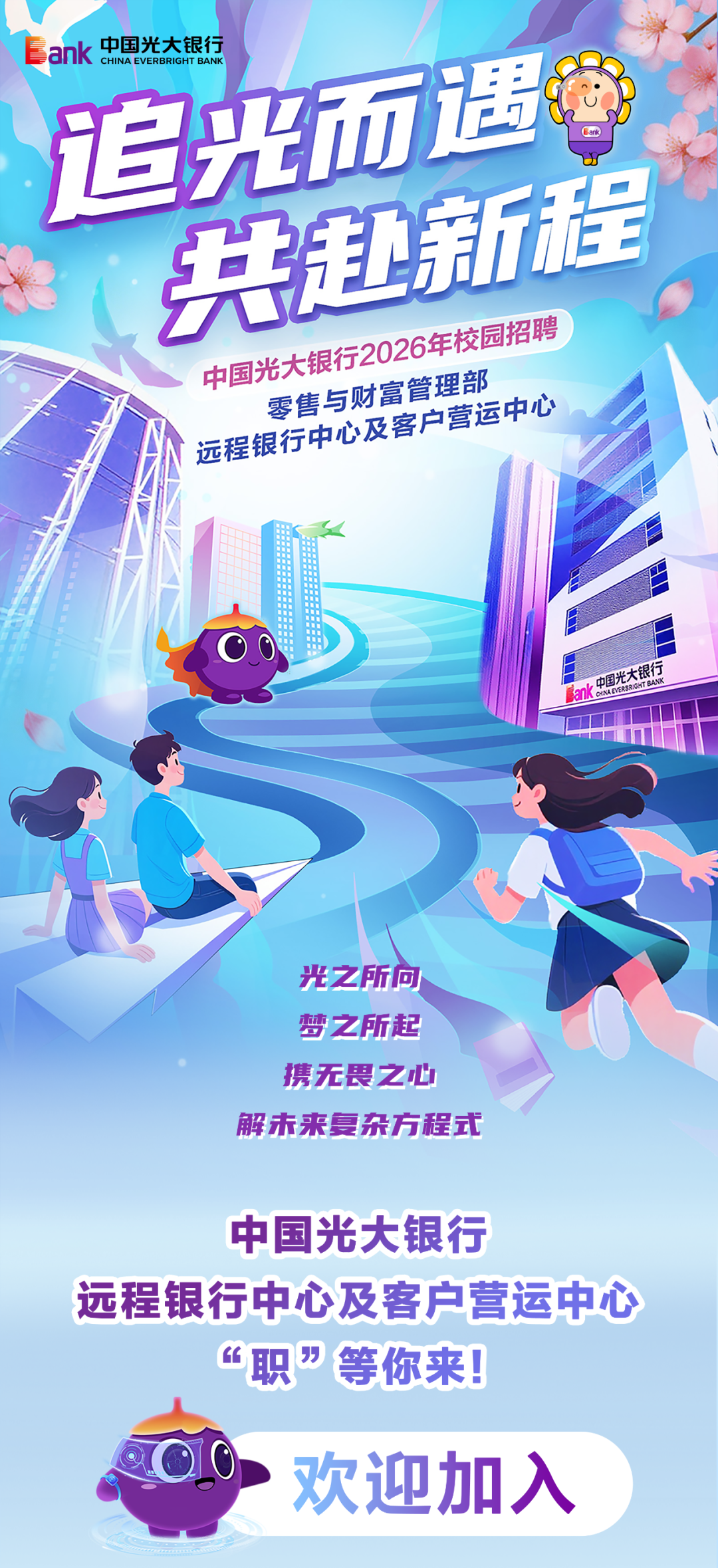 中国光大银行2026年春季校园招聘丨远程银行中心及客户营运中心