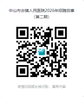 中山市人民医院古镇医院2026年招聘启事（第二期）