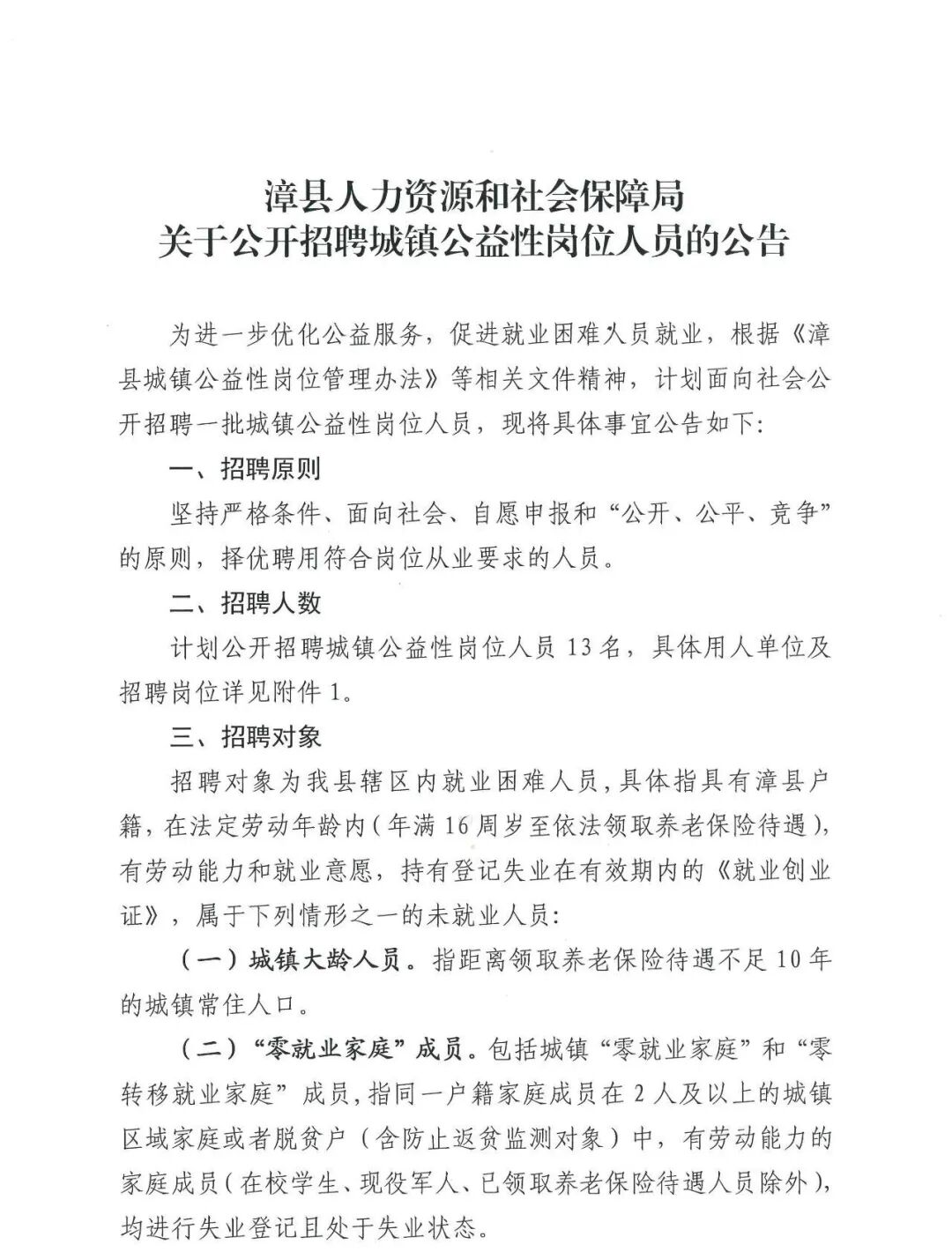 漳县人力资源和社会保障局关于公开招聘城镇公益性岗位人员的公告