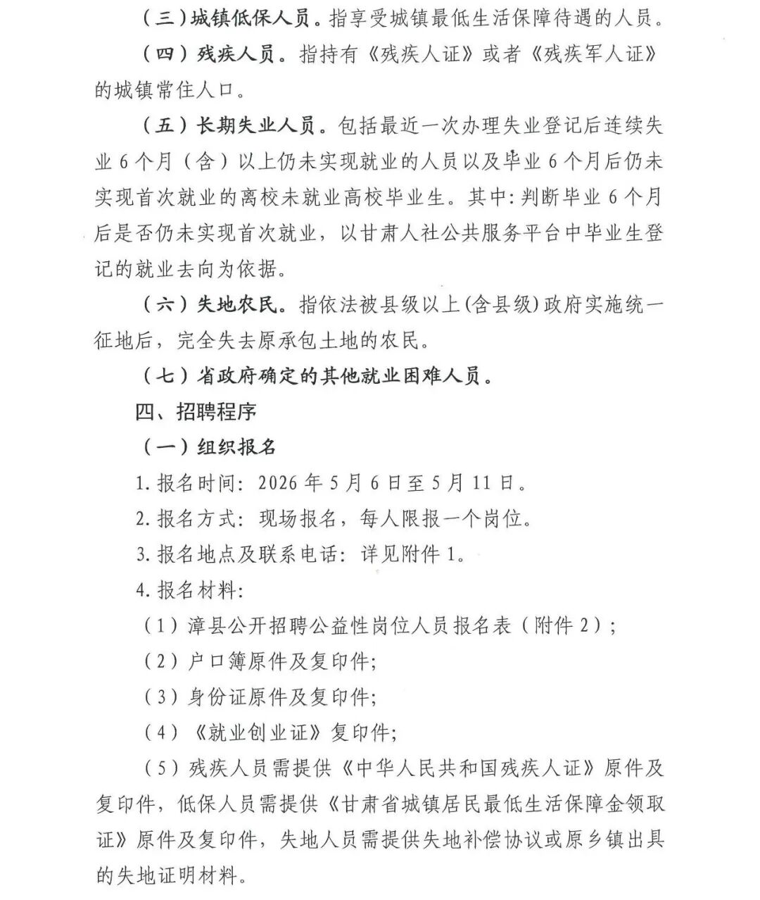 漳县人力资源和社会保障局关于公开招聘城镇公益性岗位人员的公告