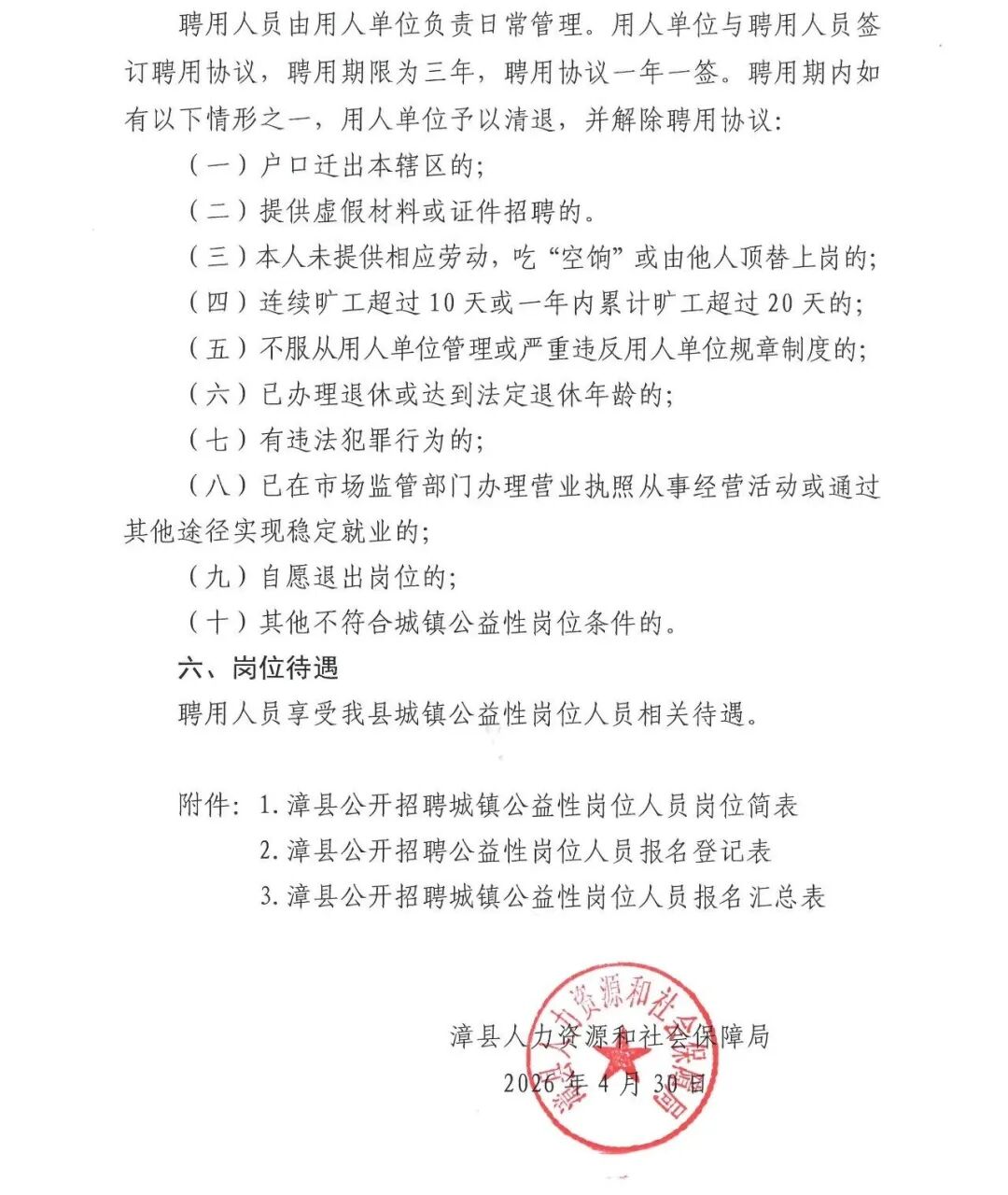 漳县人力资源和社会保障局关于公开招聘城镇公益性岗位人员的公告