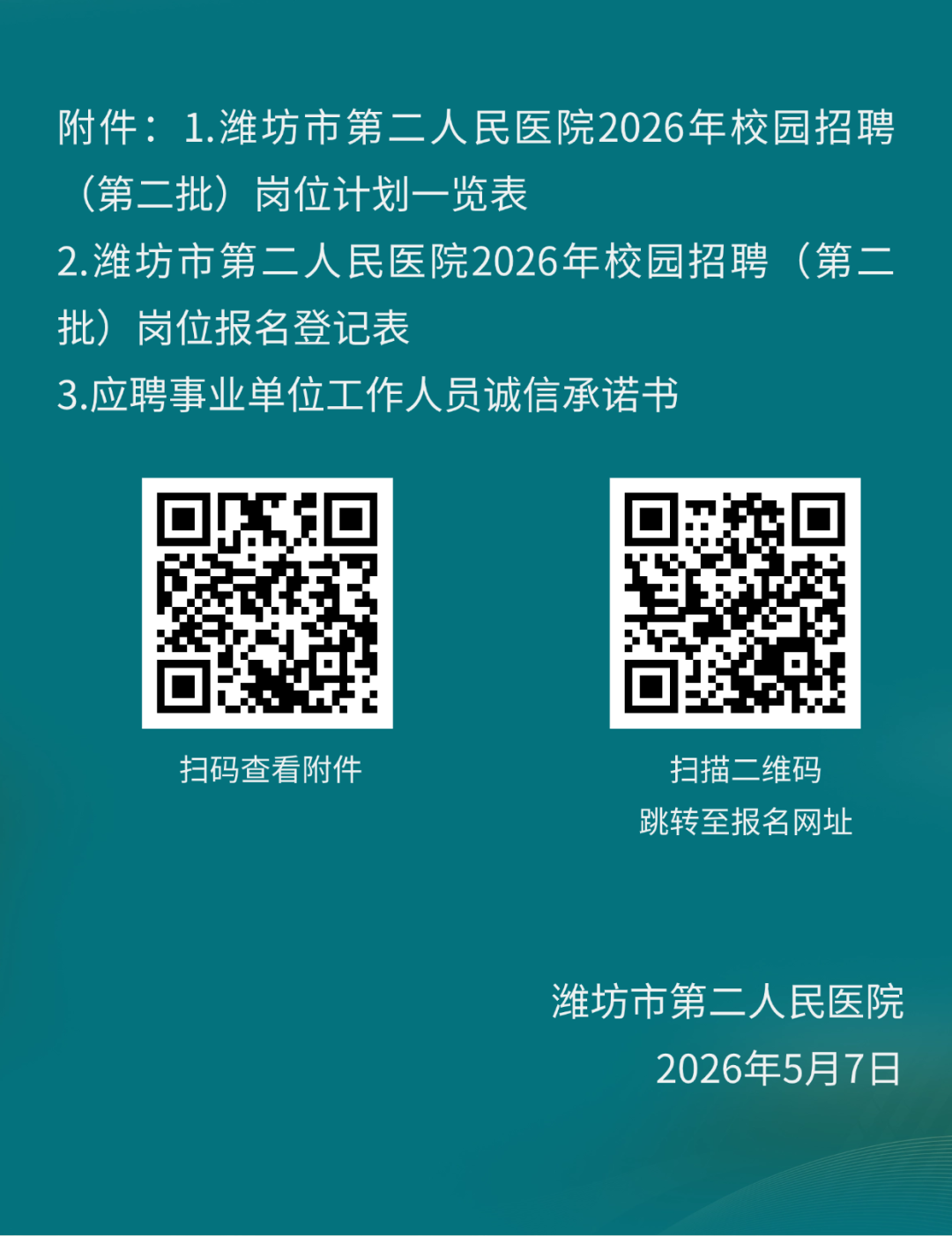 潍坊市第二人民医院2026年校园招聘（第二批）公告