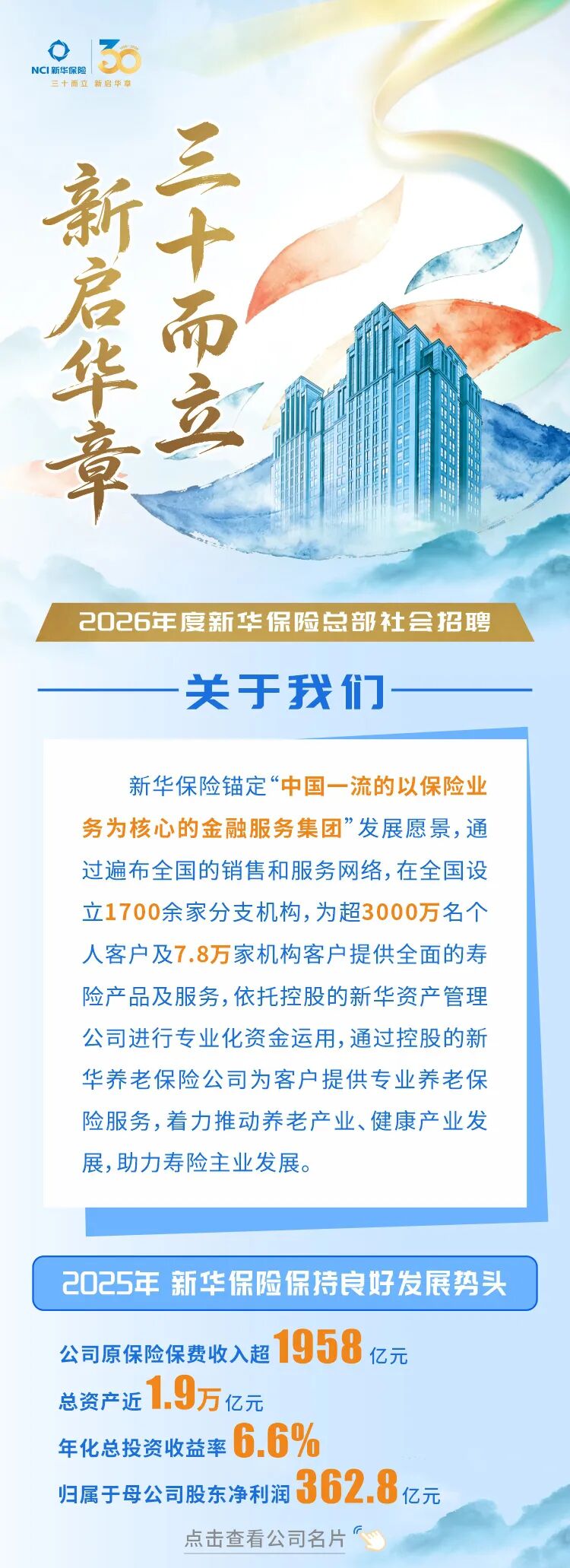 2026年度新华保险总部社会招聘公告