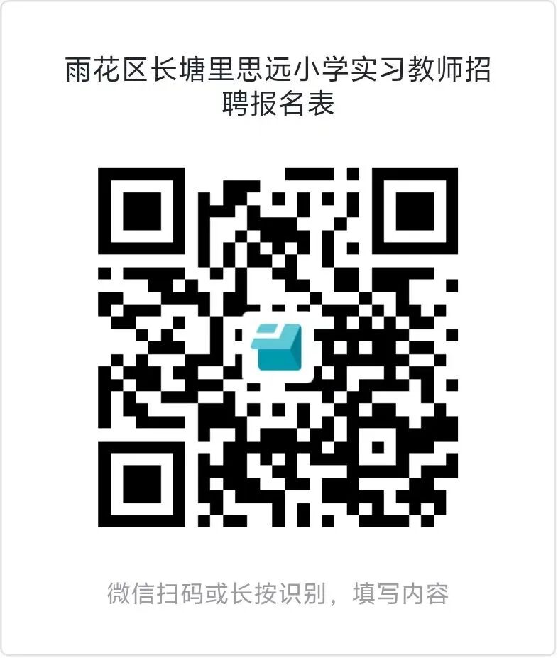 长沙市雨花区长塘里思远小学2026年实习教师招聘公告