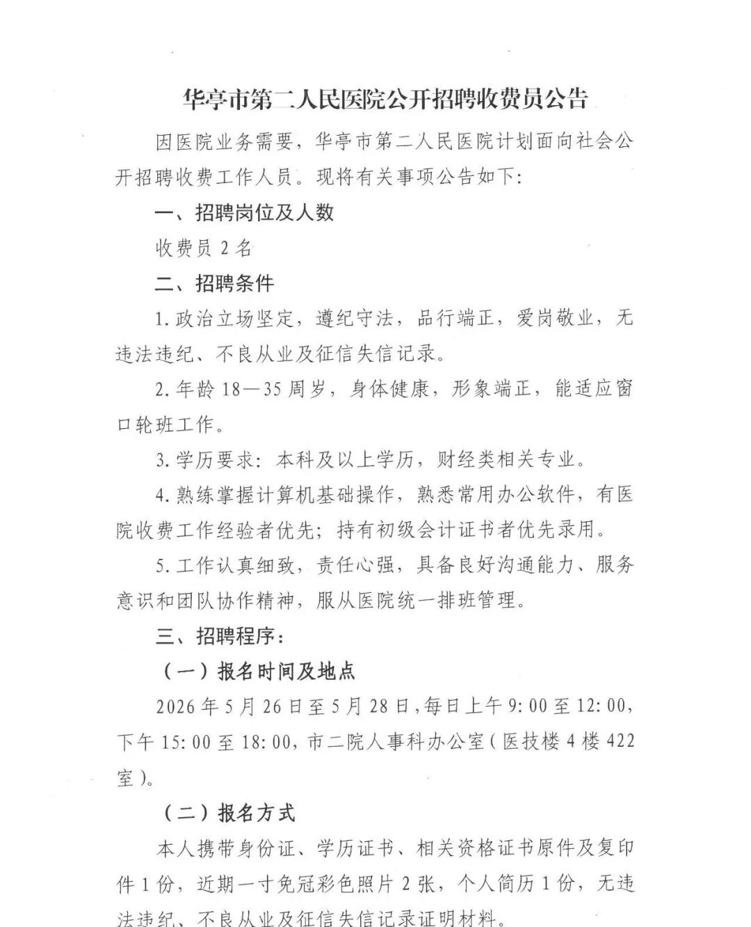 华亭市第二人民医院公开招聘收费员公告