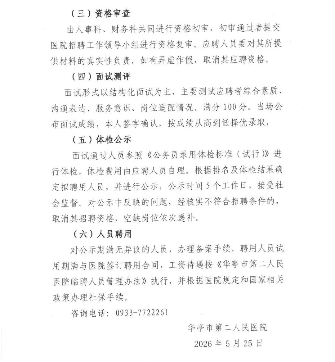 华亭市第二人民医院公开招聘收费员公告