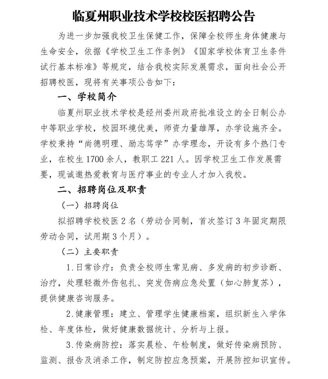 临夏州职业技术学校校医招聘公告