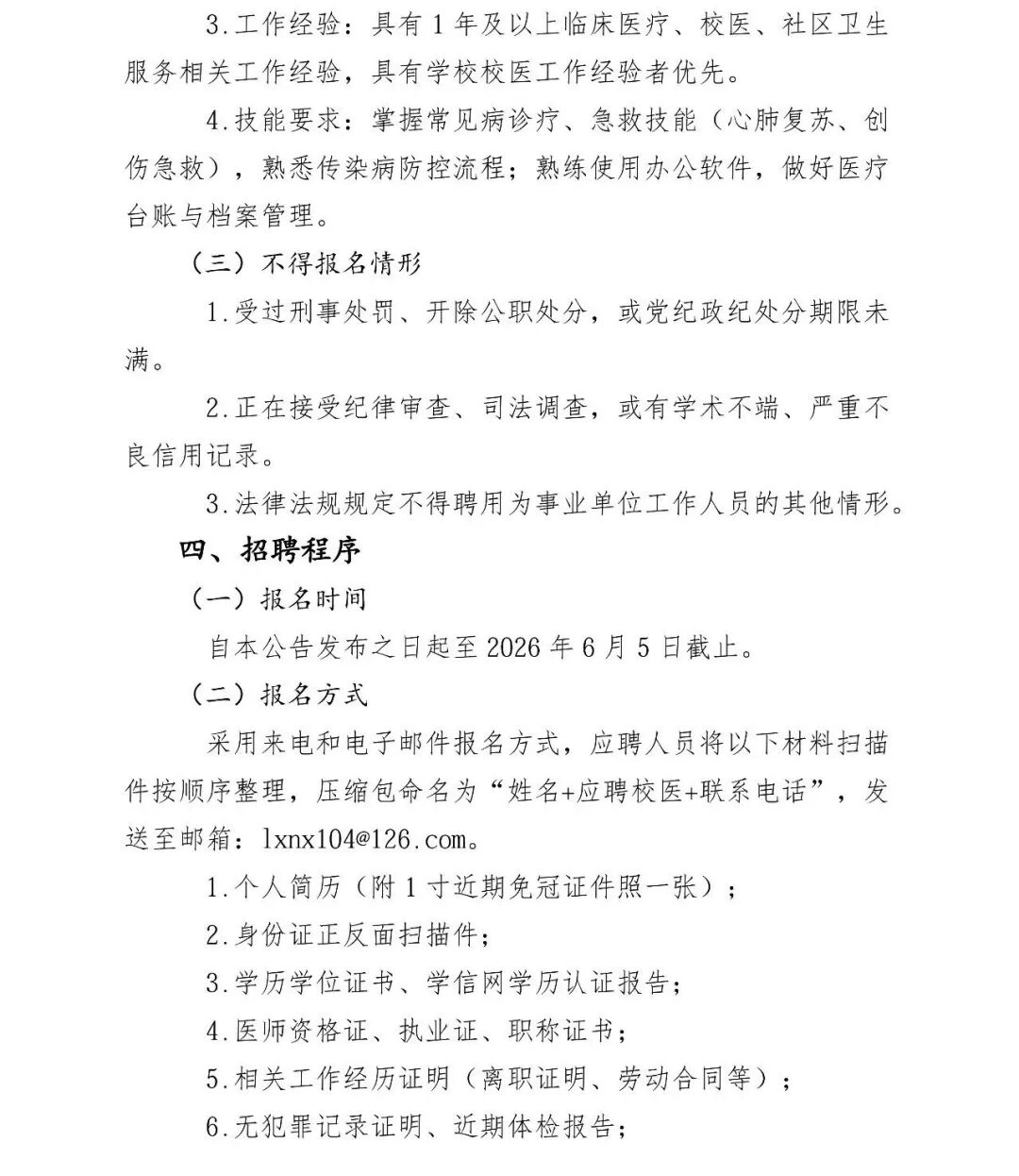 临夏州职业技术学校校医招聘公告