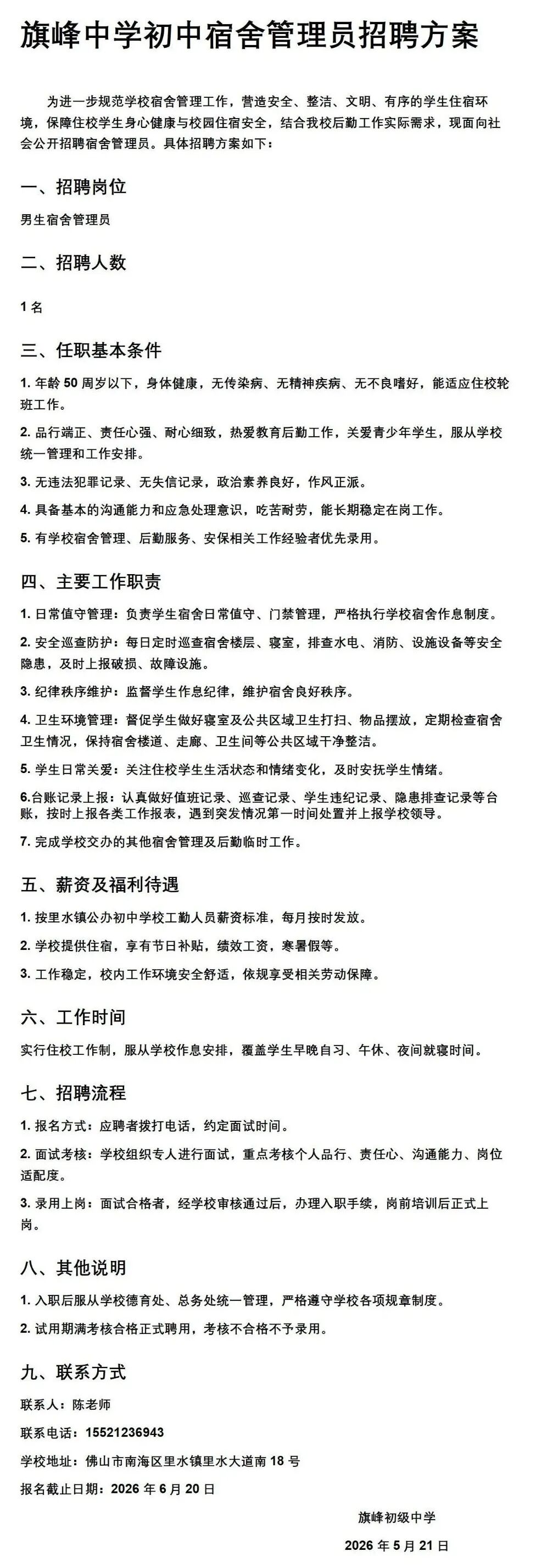 佛山市南海区里水镇旗峰初级中学初中宿舍管理员招聘方案