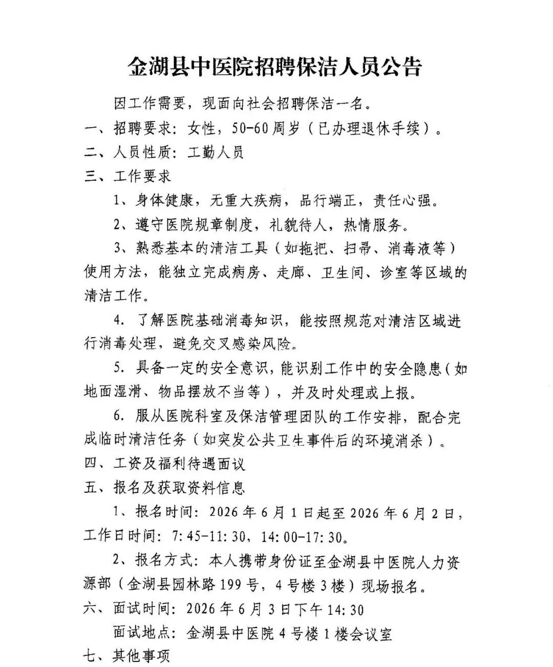 金湖县中医院招聘保洁人员公告