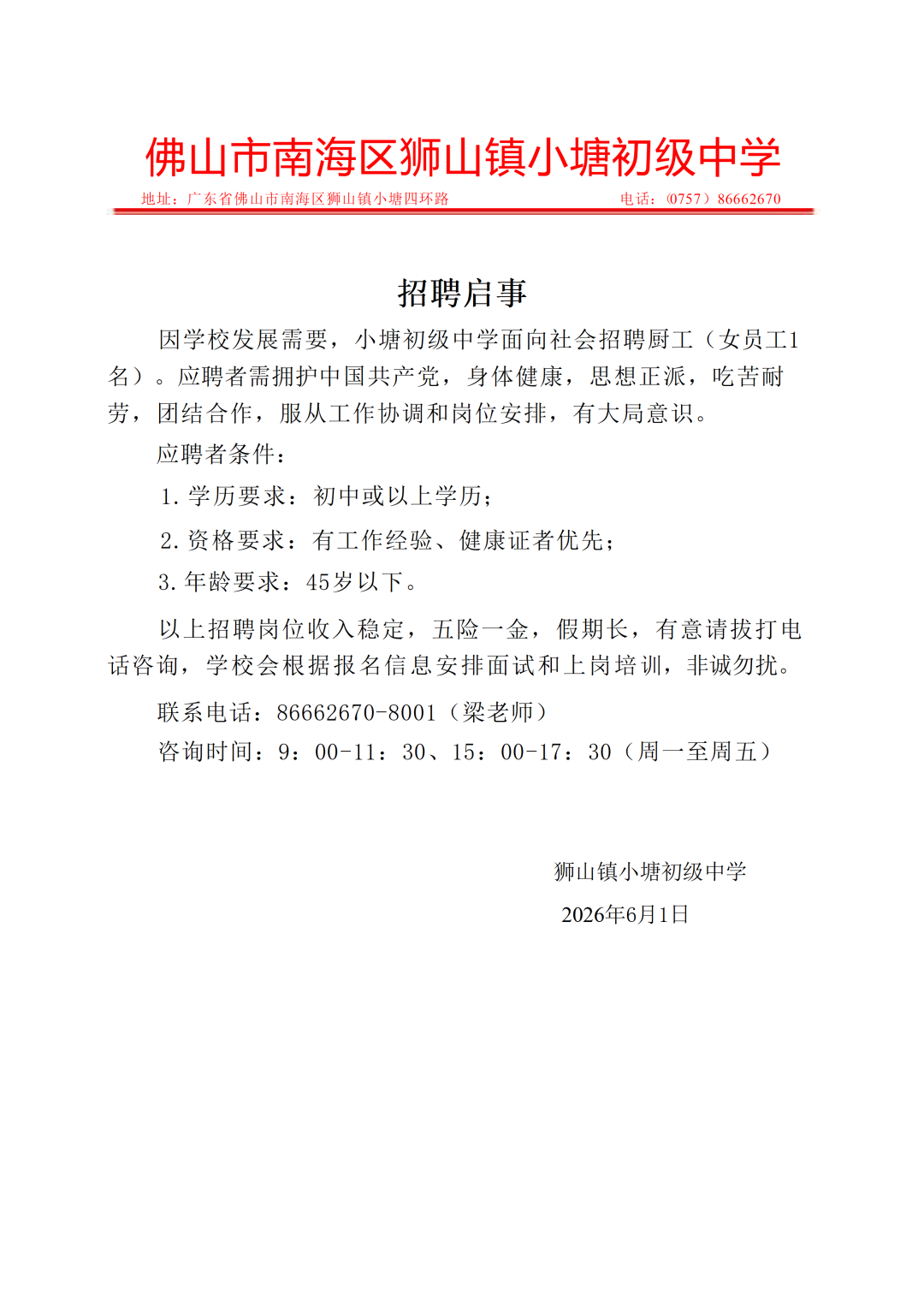 小塘中学招聘厨工公告
