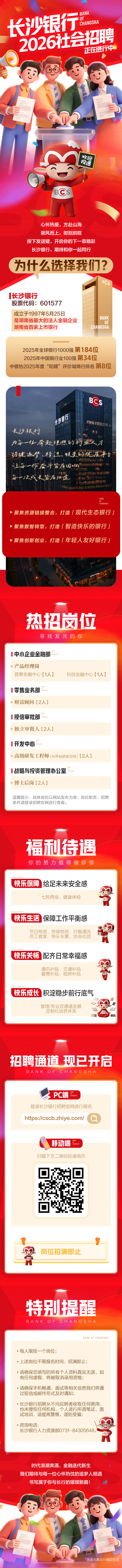长沙银行2026社会招聘公告