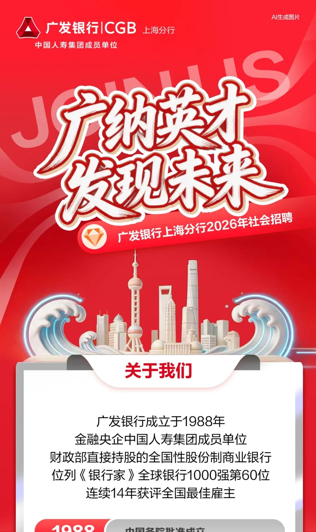 广发银行上海分行2026年社会招聘公告