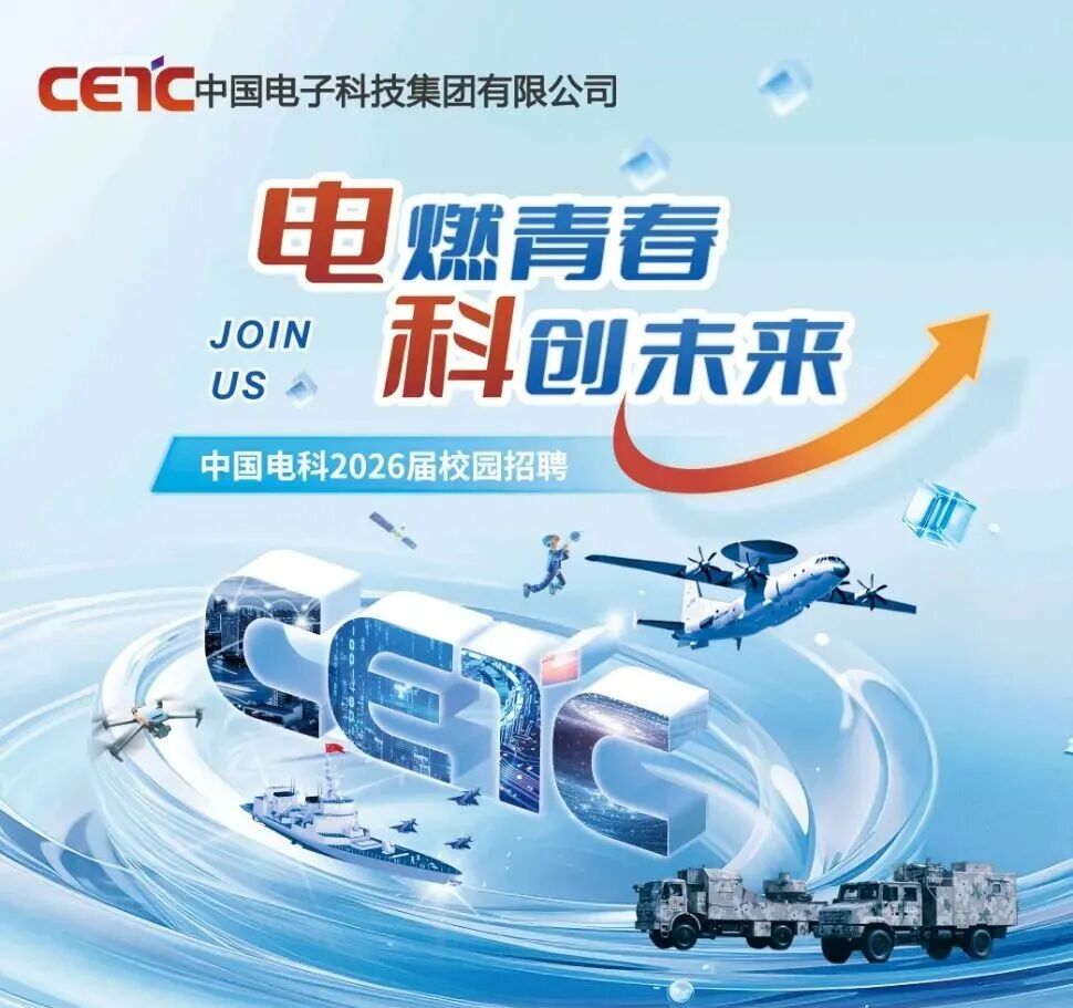 中国电科12所2026届校园招聘开启