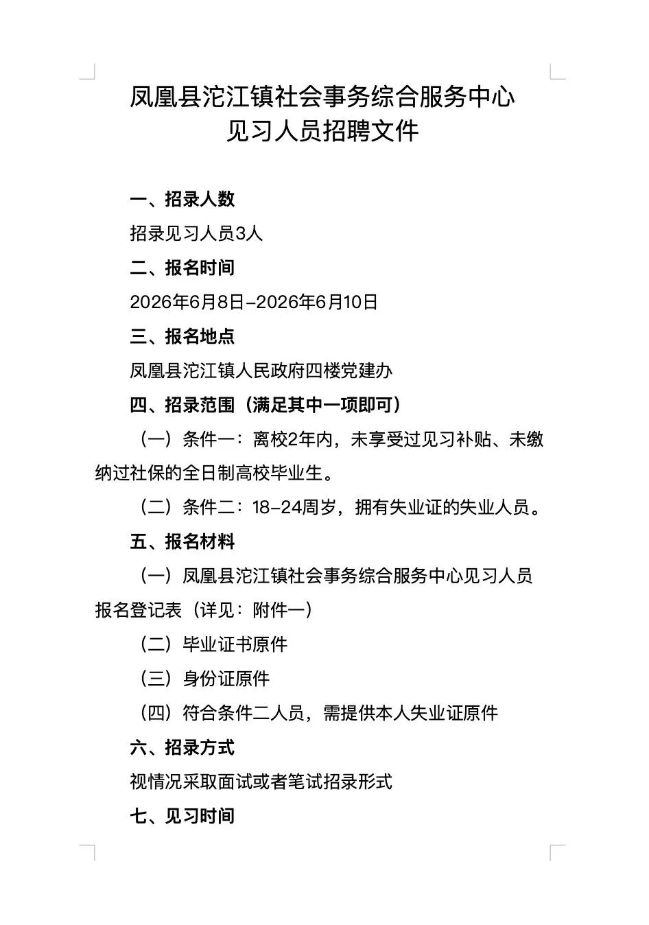 凤凰县沱江镇社会事务综合服务中心见习人员招聘公告