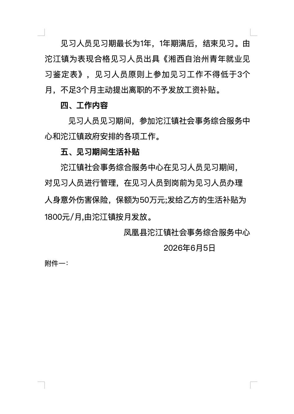凤凰县沱江镇社会事务综合服务中心见习人员招聘公告