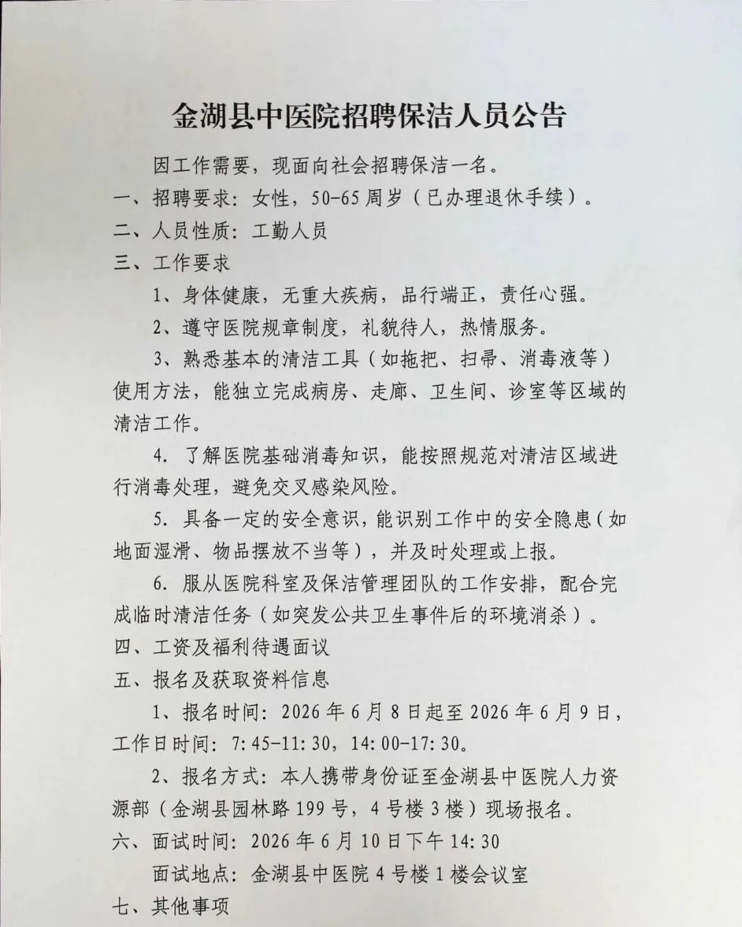金湖县中医院招聘保洁人员公告