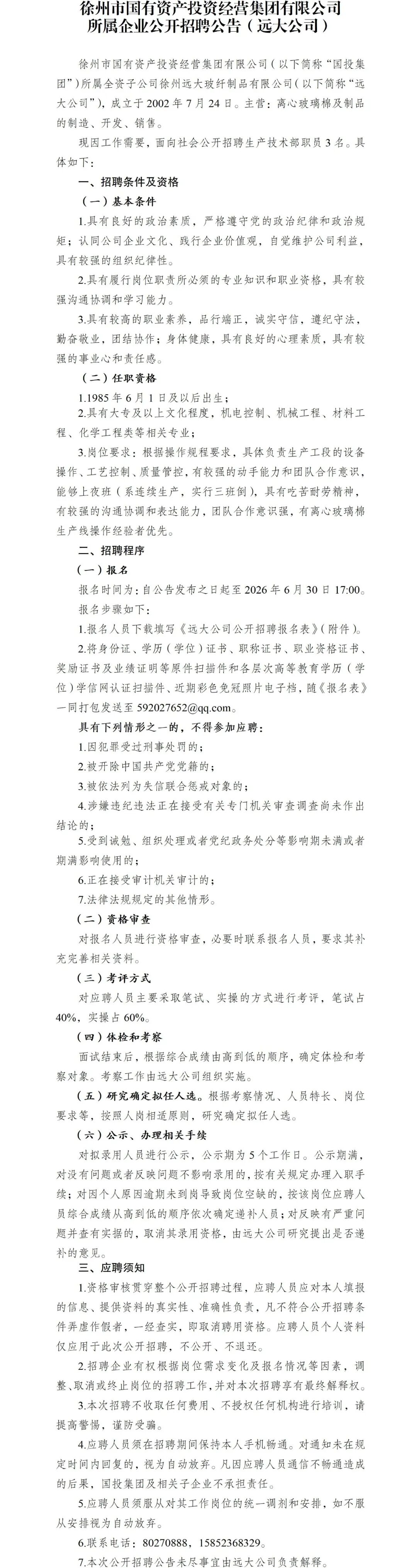 徐州市国有资产投资经营集团有限公司所属企业公开招聘公告（远大公司）