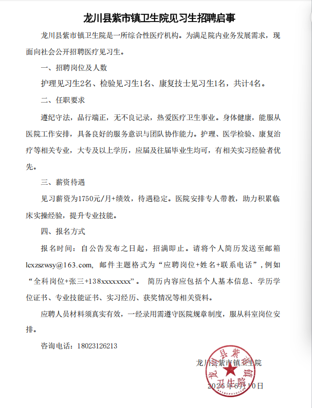 龙川县紫市镇卫生院见习生招聘
