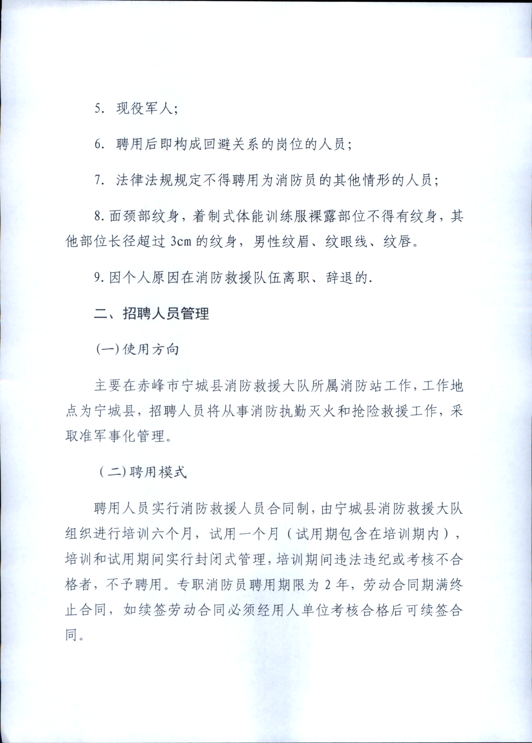 宁城县消防救援大队关于招聘专职消防员的公告