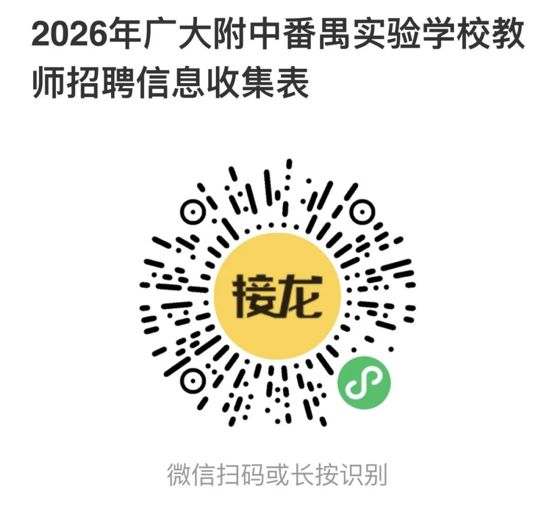 广大附中番禺实验学校2026年公开招聘聘用制教师公告